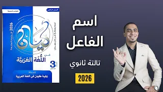 حل تدريبات نحو اسم الفاعل كتاب كيان ثانوية عامة 2026 
