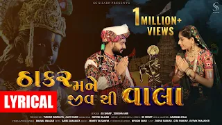 thakar mane jiv thi vala lyrical video ss sharp zenisha ahir dwarkadhish song 2025