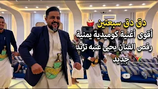 دق دق سبعتين   أقوى أغنية كوميدية يمنية   رقص الفنان يحيى عنبه ترند جديد دندنها