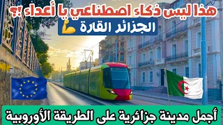 مدينة جزائرية أوروبية شوارعها جميلة ونظيفة شعبها راقي ومنظم جدا شاهد هذا كله بنفسك واحكم عليها  مدينة جزائرية أوروبية شوارعها جميلة ونظيفة شعبها راقي ومنظم جدا شاهد هذا كله بنفسك واحكم عليها