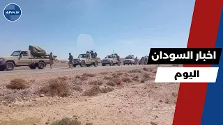 اخر اخبار السودان اليوم الجمعة 8 اغسطس 2025 