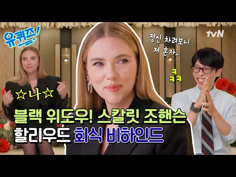 Video Thumbnail: [선공개] 계산은 바로 ★스칼릿★ 아찔한 할리우드 회식(?)썰과 30년째 롱런 중인 그녀의 끝없는 고민까지#유퀴즈온더블럭 | YOU QUIZ ON THE BLOCK EP.301