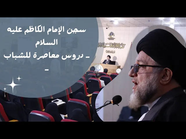 ⁣سجن الإمام الكاظم عليه السلام   دروس معاصرة للشباب