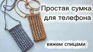 СВЯЖИ ЗА ЧАС! Мини - сумочка для телефона спицами!