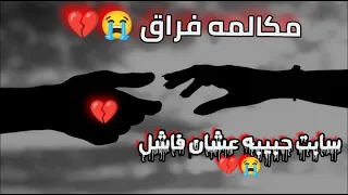 مكالمه حزينه مكالمة حزينه بين حبيبين فراق تركت حبيبها عشان فقير وفاشل 