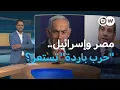 Download Lagu تصعيد غير مسبوق بين مصر وإسرائيل.. ما الأسباب؟ | المسائية