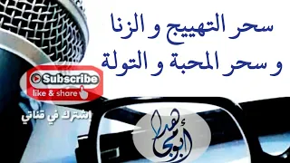 رقية شرعية سحر التهييج سحر الزنا سحر المحبة سحر التولة أسحار الفساد 