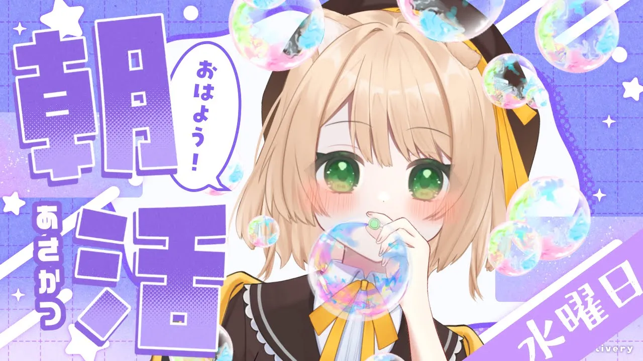 【朝活雑談#10】32人目標達成！『おはよう』× 5円 で、日曜日のご飯が決まる！【新人Vtuber  笑来ちくわ  】雑談配信・初見さん歓迎のサムネイル