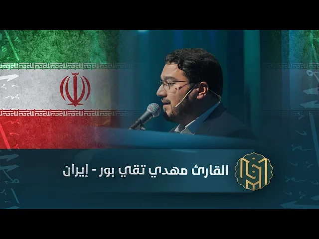 ⁣القارئ مهدي تقي بور - إيران | جائزة العميد الدولية لتلاوة القرآن الكريم