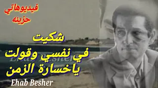 من كل غلطة أنا بغلطها مبتعلمش   واقول علي نفسي انا الفاهم   والباقي  مفهمش   دندنها