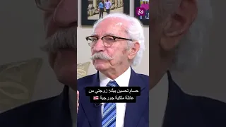 حسام تحسين بيك زوجتو اميره حقيقيه من جورجيا 