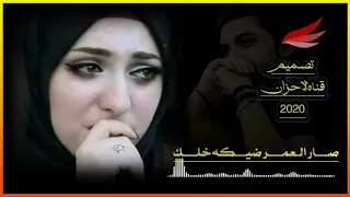 صار العمر ضيجت خلك شيردها لمتنه علي الساعدي 2020 