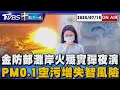 Download Lagu 【0715 十點不一樣LIVE】金防部灘岸火殲實彈夜演      PM0.1空污增失智風險