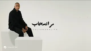                                                     سلطان خليفة   مر السحاب دندنها
