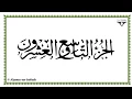 Download Lagu Juz 29 - Al-Mushaf al-Murattal