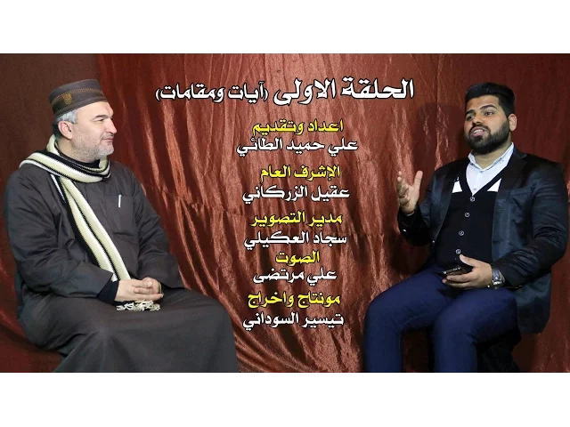 ⁣الحلقة الاولى من برنامج آيات ومقامات مع ضيف البرنامج الاستاذ عباس المنشداوي