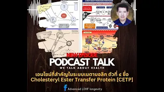 เอนไซม์ CETP คืออะไร และหน้าที่หลักของมันในร่างกายคืออะไร