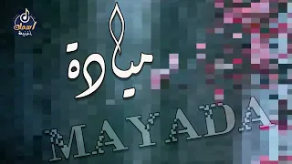 اغنية اسم ميادة اغنية باسمك Song With The Name Mayada 