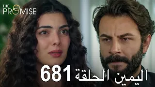 اليمين الحلقة 681 مدبلج عربي 