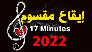 Rhythm Maksoum Baladi 120 Bpm Egyptian Style Middle East Loops إيقاع مقسوم بلدي 