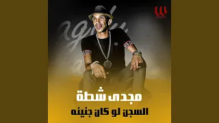                         السجن لو كان جنينه دندنها