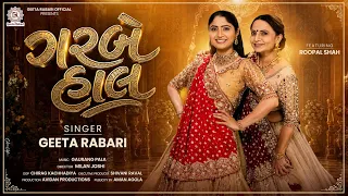 ગરબે હાલ | Garbe Haal | Geeta Rabari | Roopal Shah | New Gujarati Garba Song 2026 | Official Video