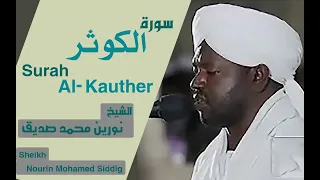 الشيخ نورين محمد صديق سورة الكوثر Sheikh Nourin Mohamed Siddig Surah Al Kauthar 