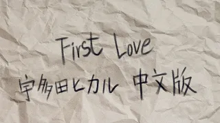 Download 《First Love》- 宇多田ヒカル  Utada Hikaru｜中文版Cover MP3