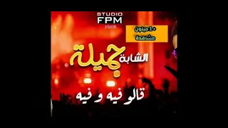 الشابة جميلة قالو فيه وفيه والله منخطيه 