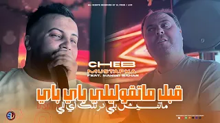 Cheb Mustapha 2025 9bal Matgoulili Bye Bye ماتنسيش بلي درتلك أي أي Avec Manini Live Solazur 
