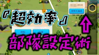 Download 【ライキン】超効率の部隊セット術【Rise of kingdoms】 MP3