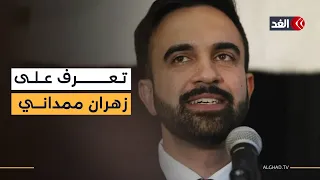 تعرف على زهران ممداني أول مسلم يتولى منصب عمدة نيويورك 