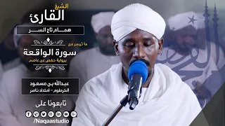 روائع الفجر من سورة الواقعة الشيخ همام تاج السر SH Hamam Taj Alsir Surat Alwaqia 