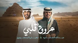 عبدالله الصخابره نهيان المنصوري عروق قلبي حصريا 2024  عبدالله الصخابره نهيان المنصوري عروق قلبي حصريا 2024