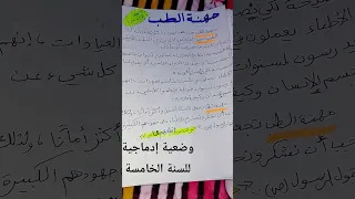 تعبير عن مهنة الطب للسنة الخامسة 