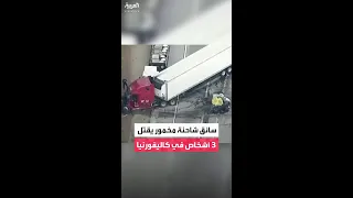 سائق شاحنة مخمور يقتل 3 أشخاص في كاليفورنيا 