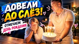 ВЛОГ / 😭Довели ДО СЛЁЗ / 🥳Отмечаем ДЕНЬ РОЖДЕНИЯ / 🤔На Сколько ДНЕЙ Приехали ГОСТИ / 08.10.2026