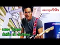 เพลง ไม่ตลก#อ่ำ อัมรินทร์#เพลงยุค90#เพลงเก่าน่าฟัง#