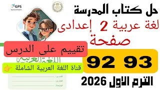 Solutions To The Arabic Textbook For The Second Preparatory Grade Pages 92 93 Lesson Assessment 