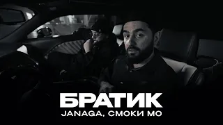 JANAGA - Братик