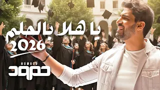 حمود الخضر ياهلا بالحلم ٢٠٢٦ اغنية تخرج 