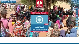 نشرة الأخبار من راديو دبنقا ليوم الأربعاء الموافق 12 نوفمبر 2025 السودان راديو دبنقا 