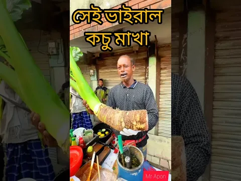 মাহাবুর কাকার সেই স্পেশাল | কচু মাখা তৈরী করা দেখুন। #minivlog #funny #desipola