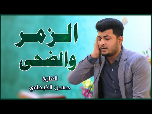 ⁣القارئ السيد حسن الذبحاوي || المحفل القرآني بمناسبة ولادة الإمام الحسين (عليه السلام)