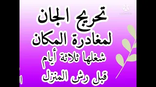 رقية تحريج المنزل من الجان لمغادرة المكان شغلها ثلاثة أيام قبل الرش للشيخ هوشمن الكردي  رقية تحريج المنزل من الجان لمغادرة المكان شغلها ثلاثة أيام قبل الرش للشيخ هوشمن الكردي