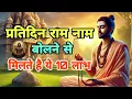 Download Lagu प्रतिदिन राम नाम बोलने से मिलते हैं ये 10 लाभ | Ram Naam Ke Fayde | राम नाम जाप की महिमा |  #राम 