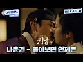 Download Lagu 나윤권 - 돌아보면 언제든 I SBS 귀궁 OST Part.4 Official M/V #귀궁 #TheHauntedPalace #SBSCatch