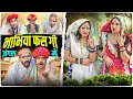 Lagu भाभीया फसगी जंगल म पार्ट 4।। Rajasthani Short Film Haryanvi \u0026  Marwadi Comedy || RM फ़ैमिली