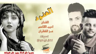 مجوز 2021 لو اهلك ما كان سموك العنود صدقيني كنت سميتك انا الفنان اديب القاسم و عز الشقران 