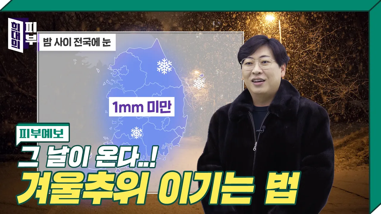 [피부예보] 찬바람에 피부 뒤집어졌을때..? 전문의가 알려주는 의학 상식! | 희대의 피부